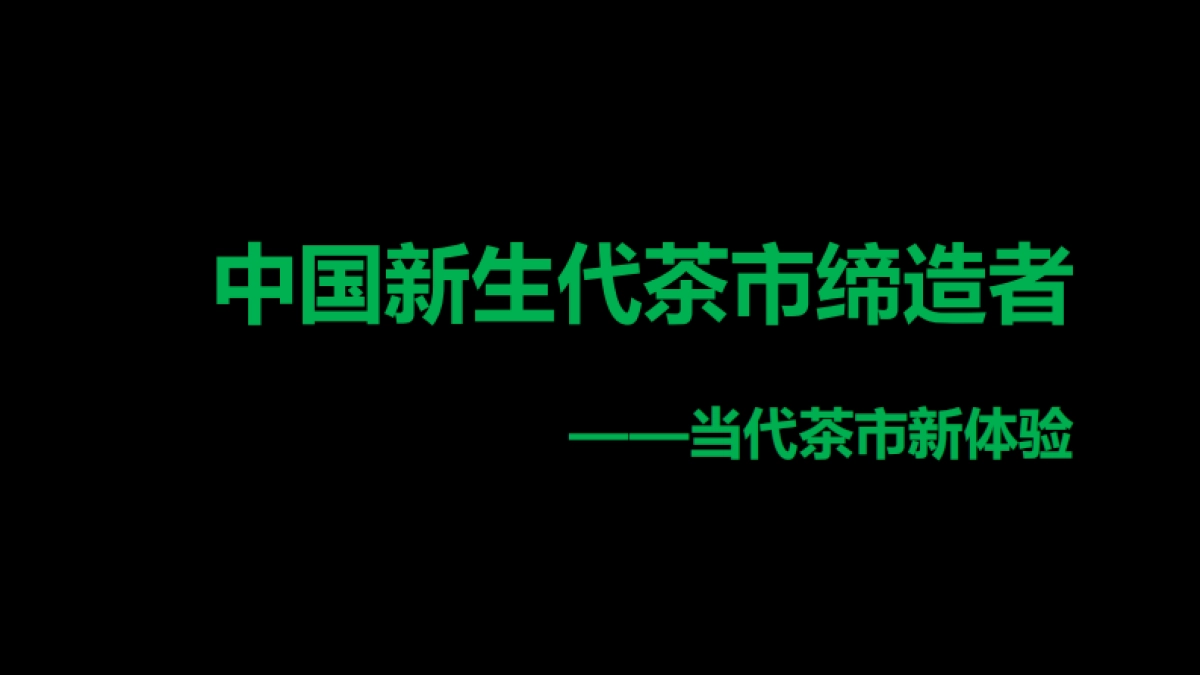 南方城市茶市商业定位规划概念思考案_第3页