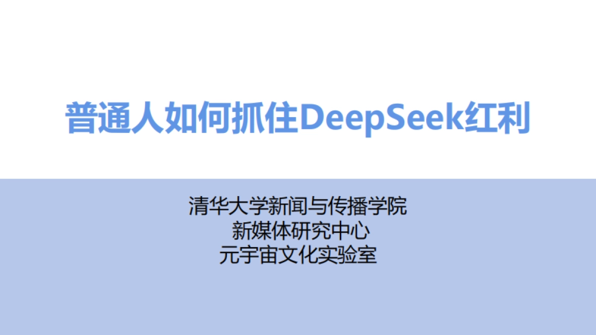 普通人如何抓住DeepSeek红利-清华大学_第1页