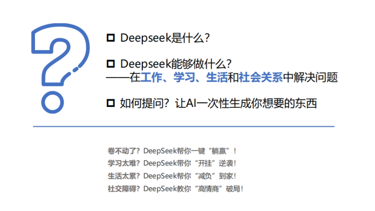 普通人如何抓住DeepSeek红利-清华大学_第2页