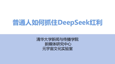 普通人如何抓住DeepSeek红利-清华大学