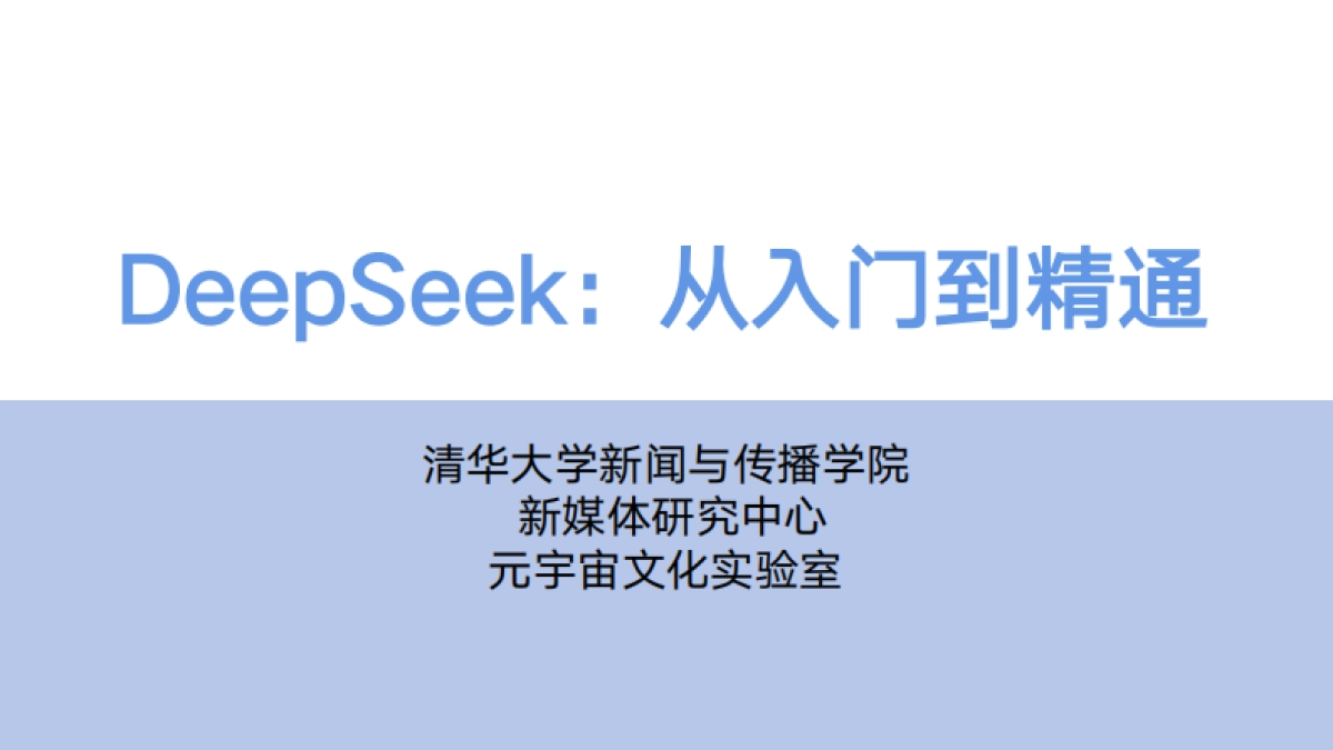 清华出品(104页)DeepSeek从入门到精通_第1页