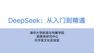 清华出品（104页）DeepSeek从入门到精通