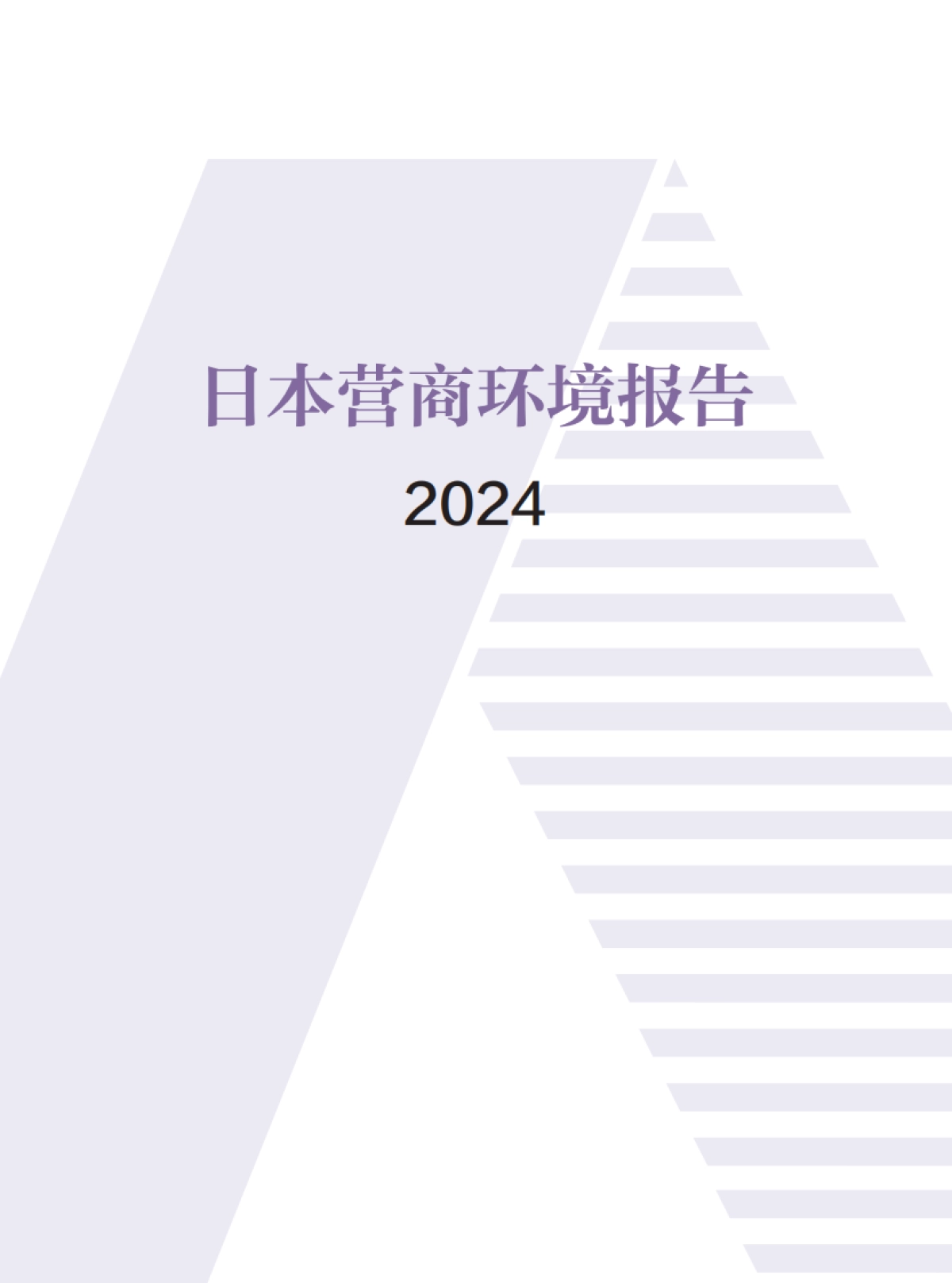 日本营商环境报告2024_第1页