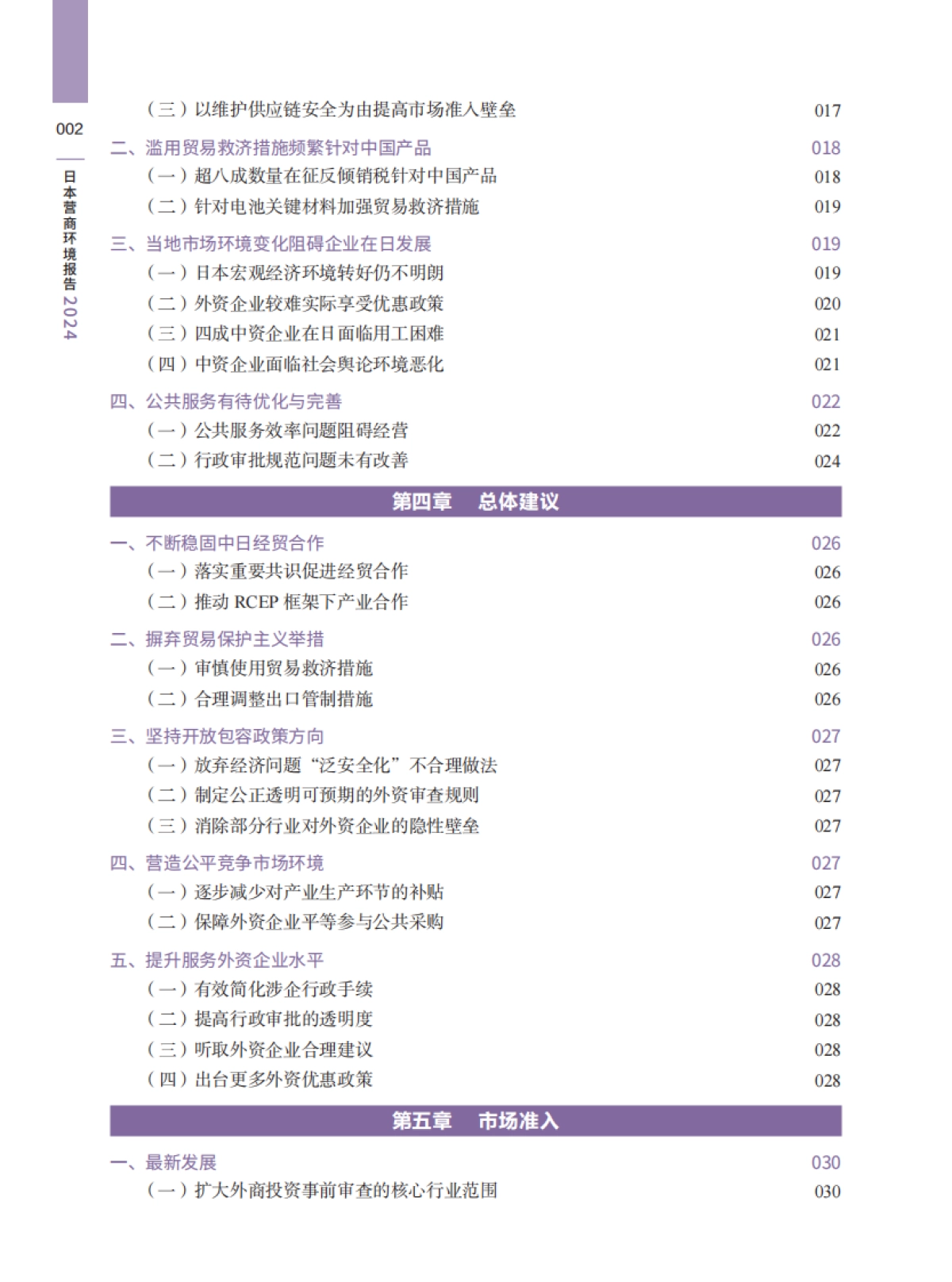 日本营商环境报告2024_第6页