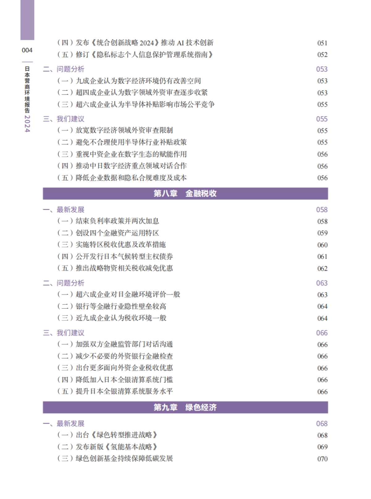 日本营商环境报告2024_第8页