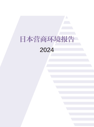 日本营商环境报告2024