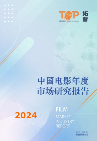拓普数据-2024中国电影行业年度市场研究报告