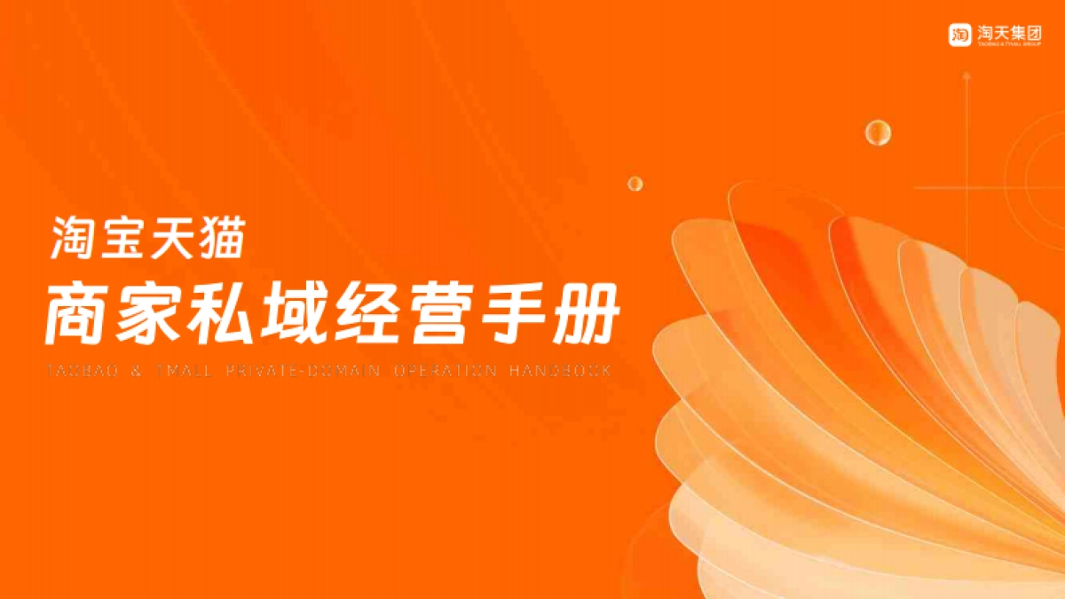 淘宝天猫商家私域经营手册_第1页