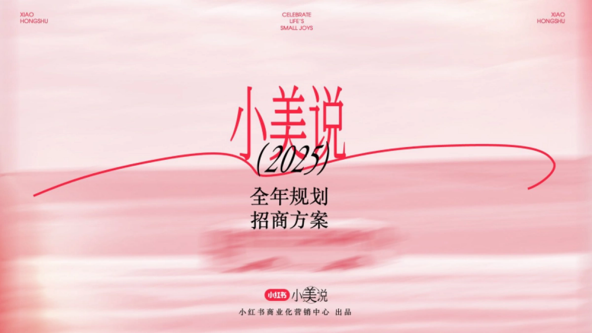 小红书小美说-2025全年招商方案_第1页