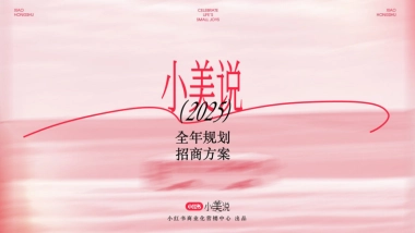小红书小美说-2025全年招商方案