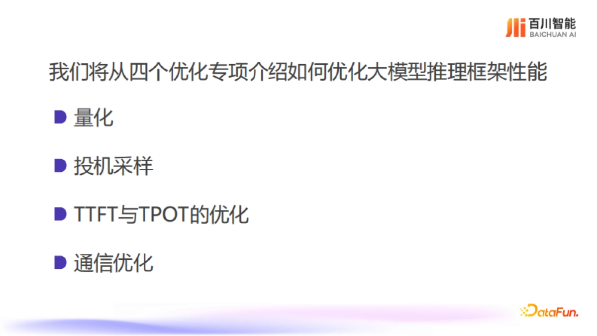 肖彬：大模型推理框架升级之路_第2页