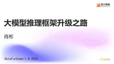 肖彬：大模型推理框架升级之路