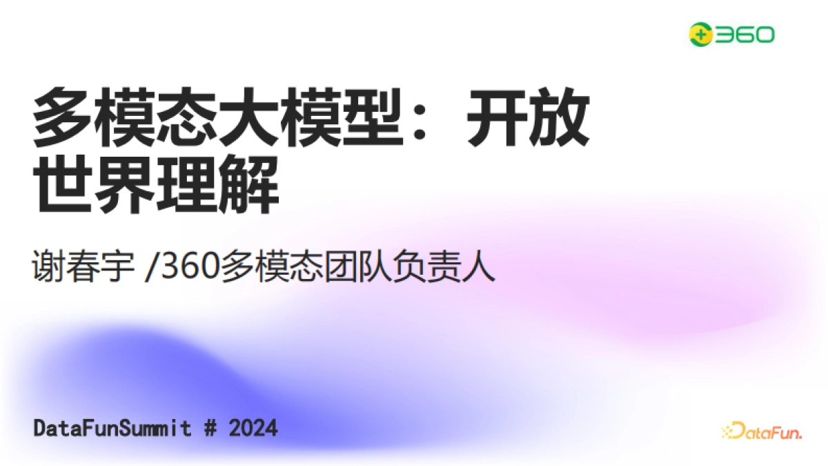 谢春宇：多模态大模型：开放世界理解_第1页