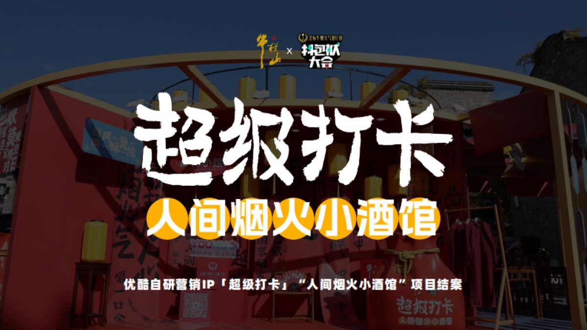 优酷自研营销IP超级打卡人间烟火小酒馆项目结案_第1页