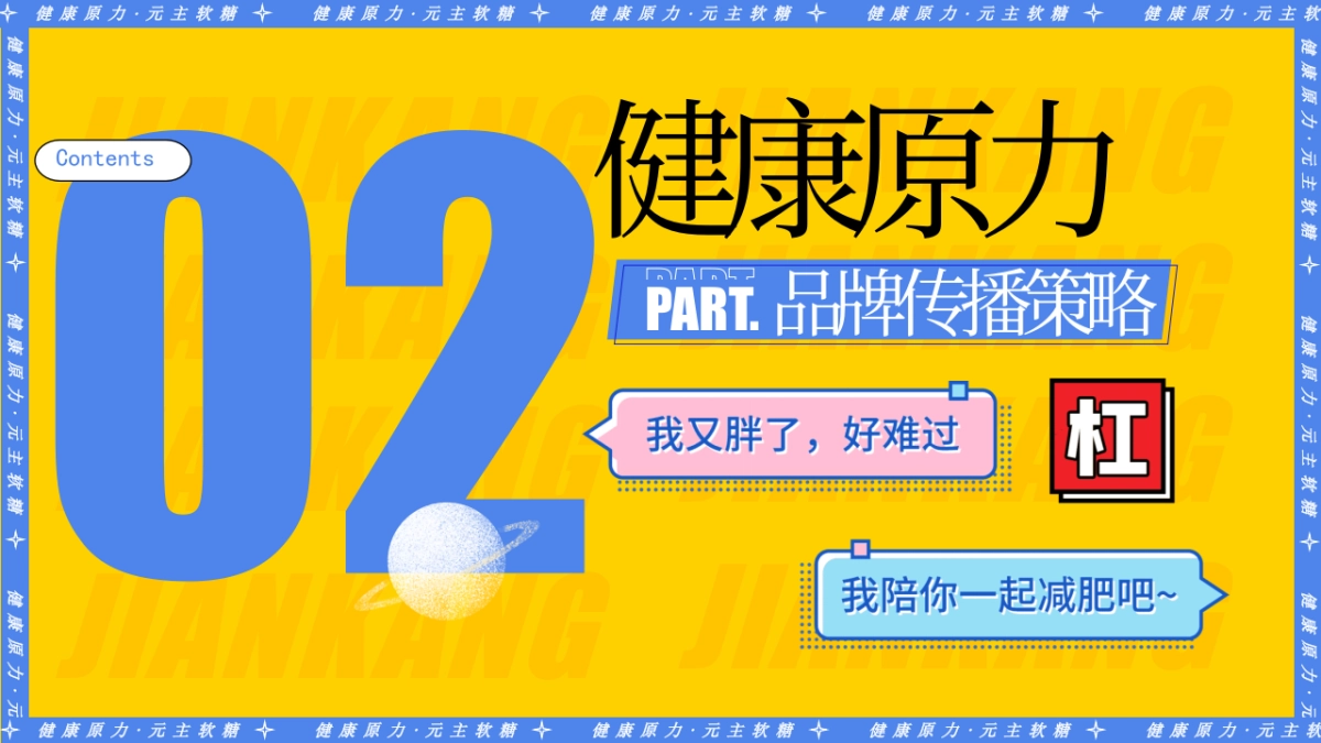 元主健康元力软糖抖音推广传播方案_第7页