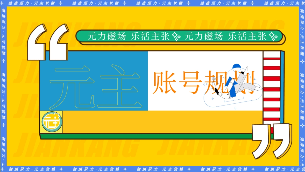 元主健康元力软糖抖音推广传播方案_第8页