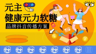 元主健康元力软糖抖音推广传播方案