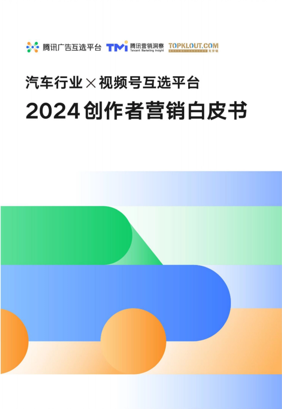 腾讯广告互选平台：2024汽车行业创作者营销自皮书_第1页