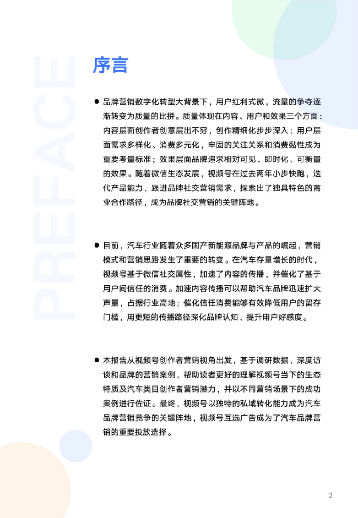 腾讯广告互选平台：2024汽车行业创作者营销自皮书_第2页