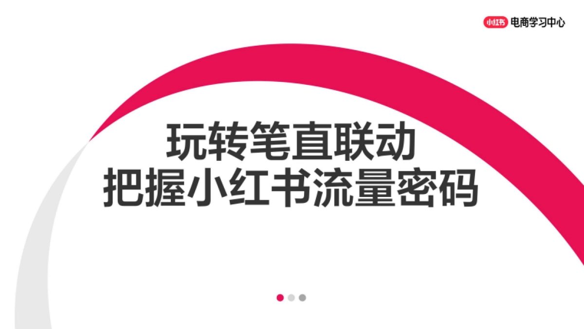 玩转笔直联动，解锁小红书流量密码_第1页