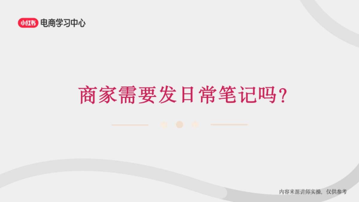 小红书3大流量入口-助力新商直播间轻松破冰_第3页