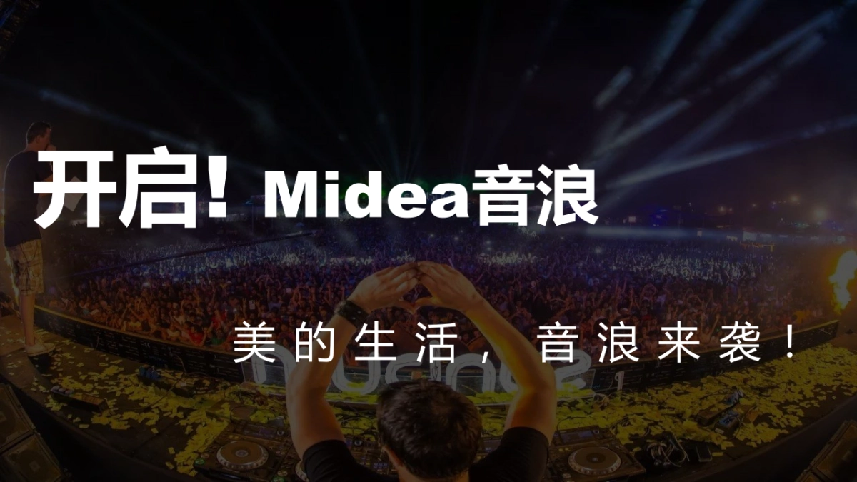 美的X岚庭家居城市之巅音乐节_第2页