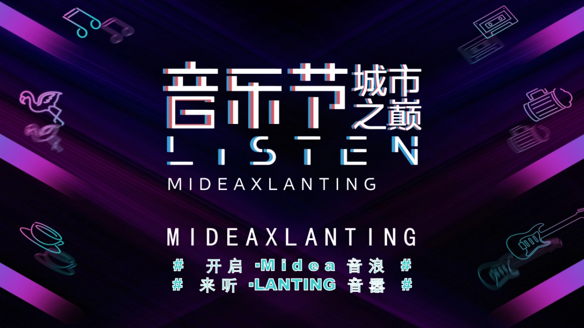 美的X岚庭家居城市之巅音乐节_第4页