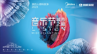 美的X岚庭家居城市之巅音乐节