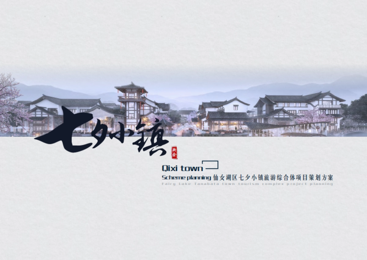 135页！湖区七夕小镇旅游综合体文旅景区项目规划定位营销策划方案_第1页