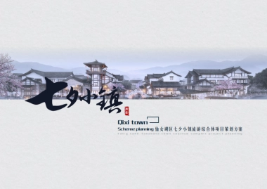 135页！湖区七夕小镇旅游综合体文旅景区项目规划定位营销策划方案