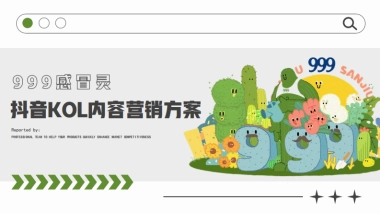 999感冒灵抖音kol内容营销方案