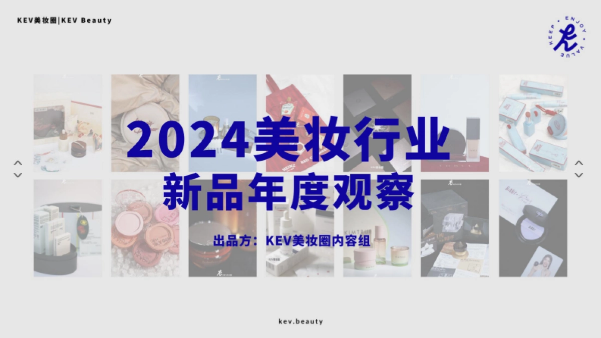 2024美妆行业新品年度观察报告_第1页
