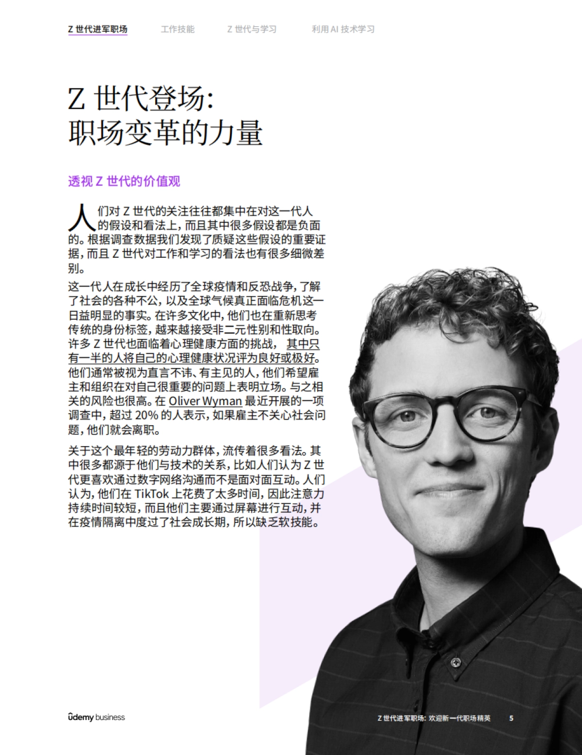 2024年Z世代进军职场：欢迎新一代职场精英调查报告_第5页