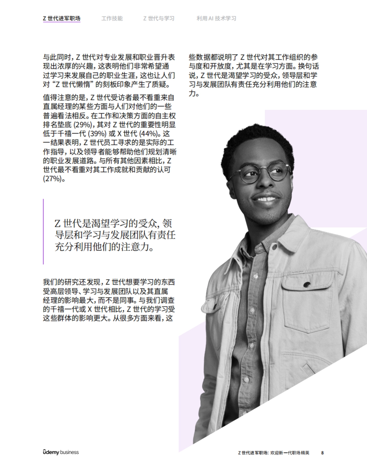 2024年Z世代进军职场：欢迎新一代职场精英调查报告_第8页
