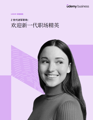 2024年Z世代进军职场：欢迎新一代职场精英调查报告