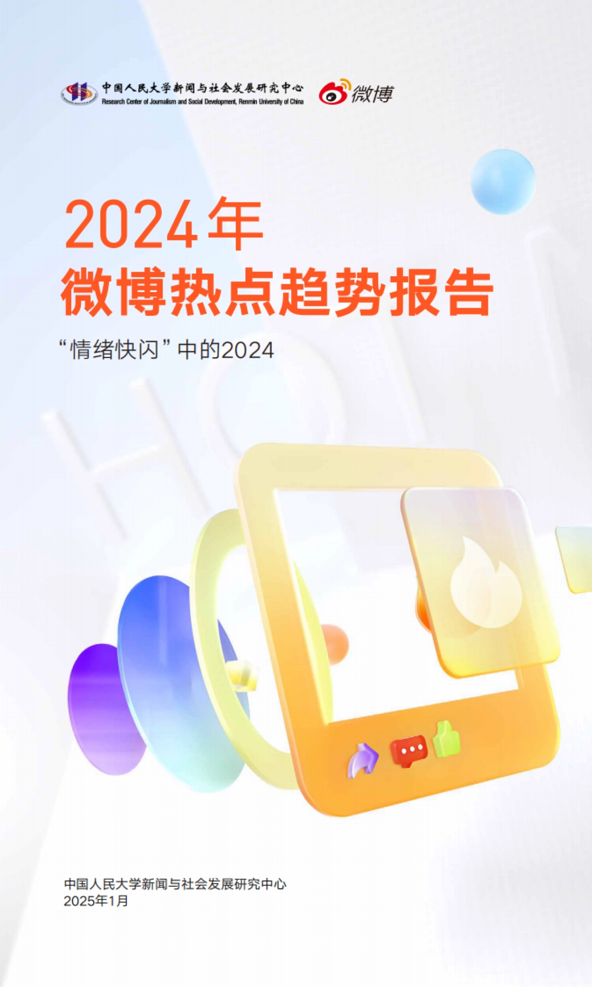 2024年微博热点趋势报告_第1页