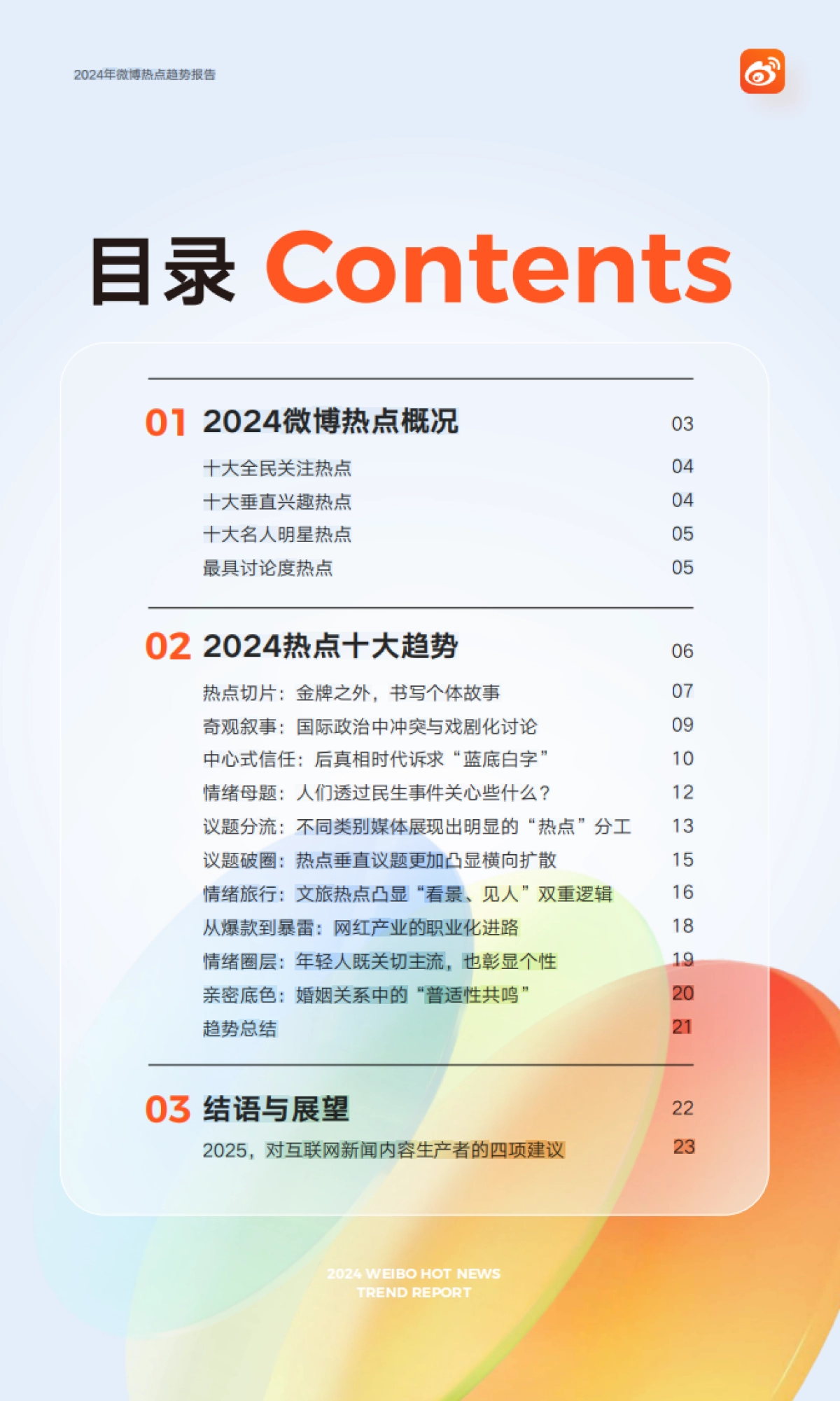 2024年微博热点趋势报告_第2页