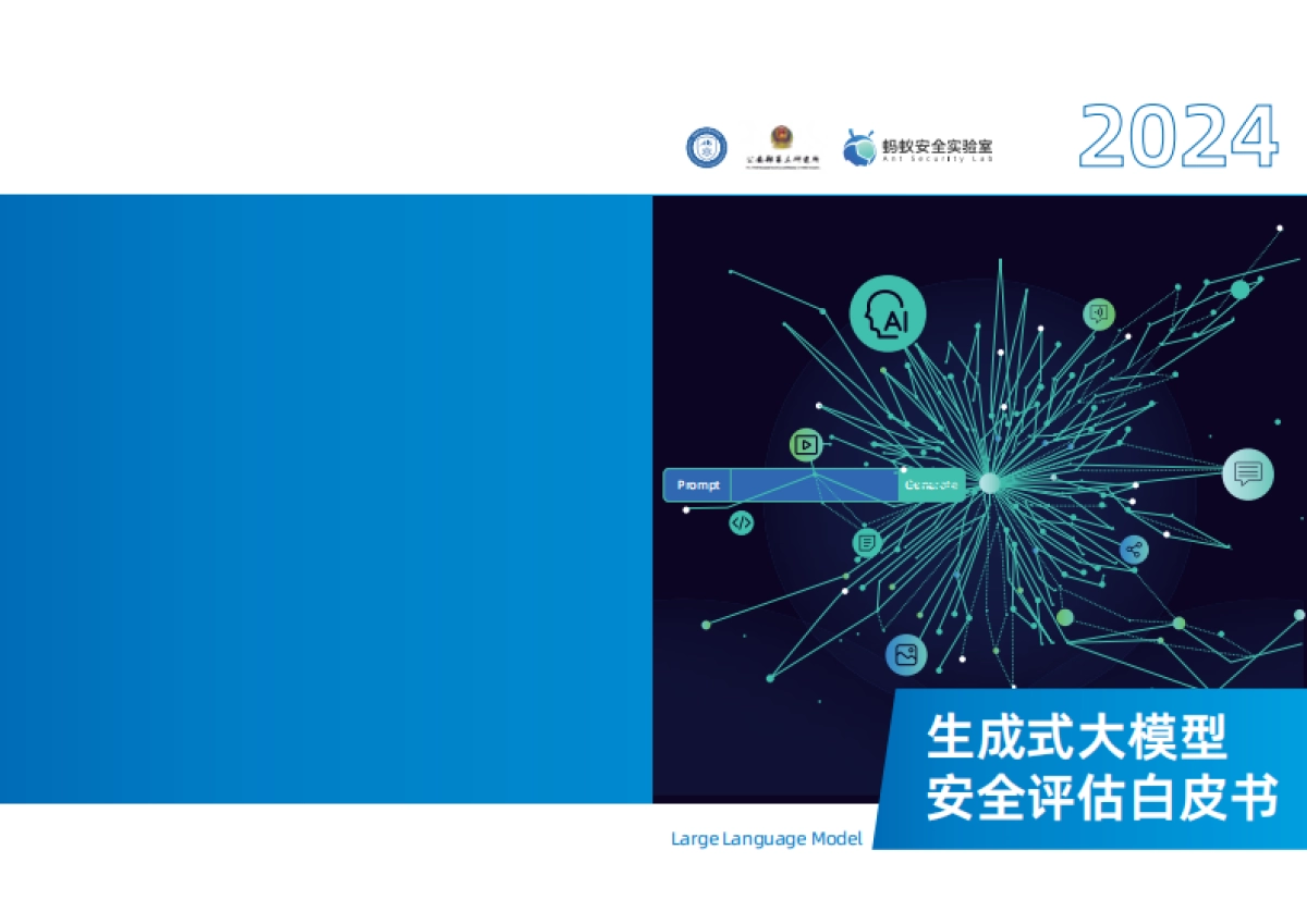2024生成式大模型安全评估白皮书_第1页
