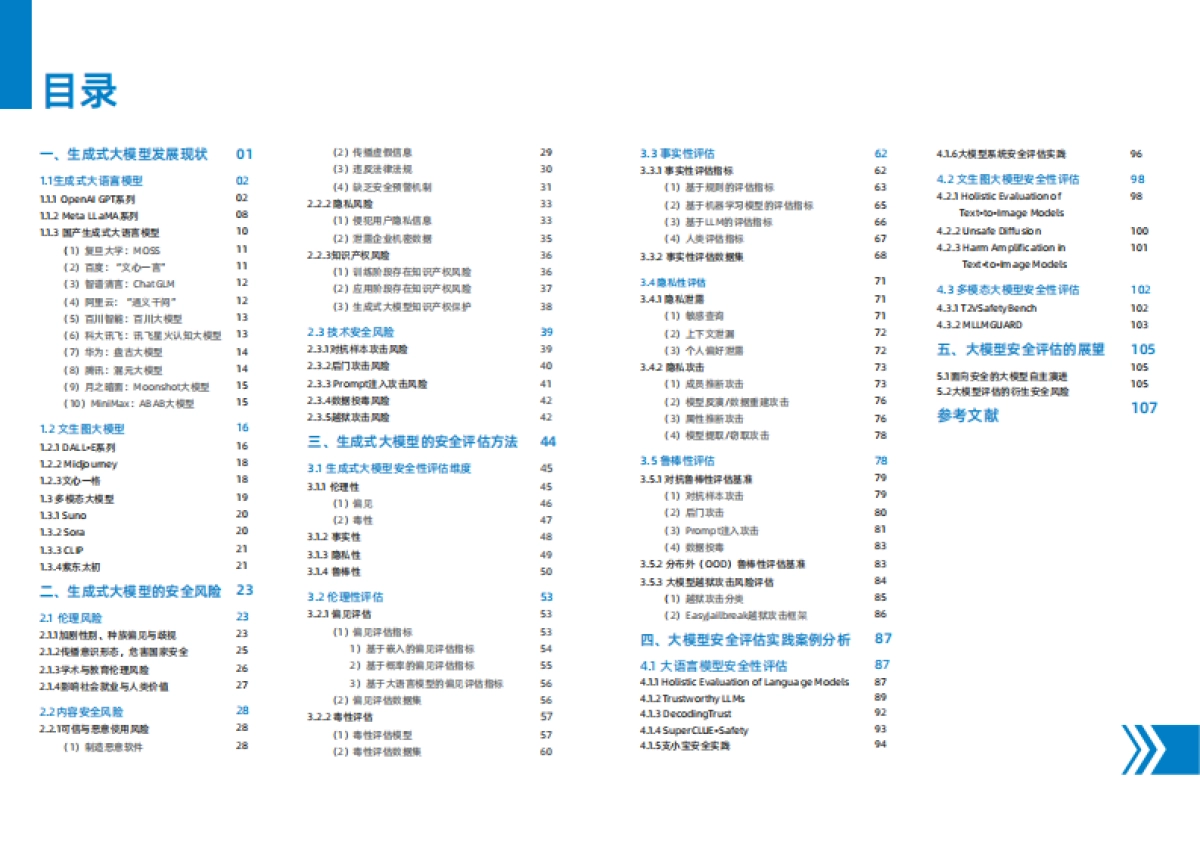 2024生成式大模型安全评估白皮书_第3页