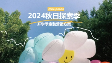2024太平鸟童装24Fall秋日探索季开学季种草传播营销方案