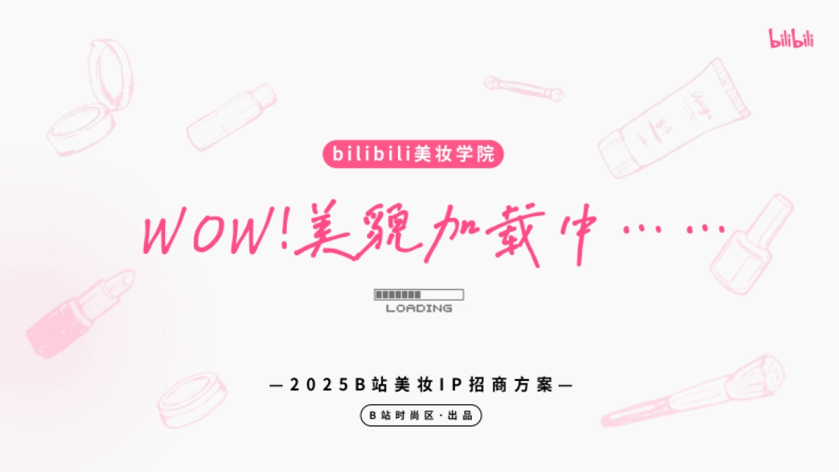 2025bilibili美妆学院《WOW！美貌加载中》招商方案_第1页