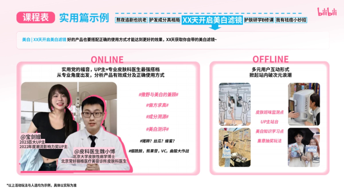 2025bilibili美妆学院《WOW！美貌加载中》招商方案_第8页