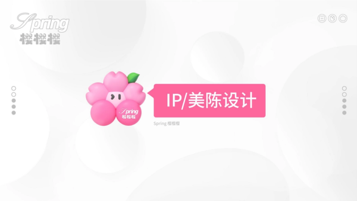 2025春季Spring樱樱樱春季美陈包装设计案_第2页