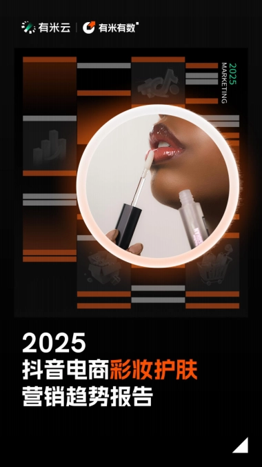 2025抖音电商彩妆护肤营销趋势报告