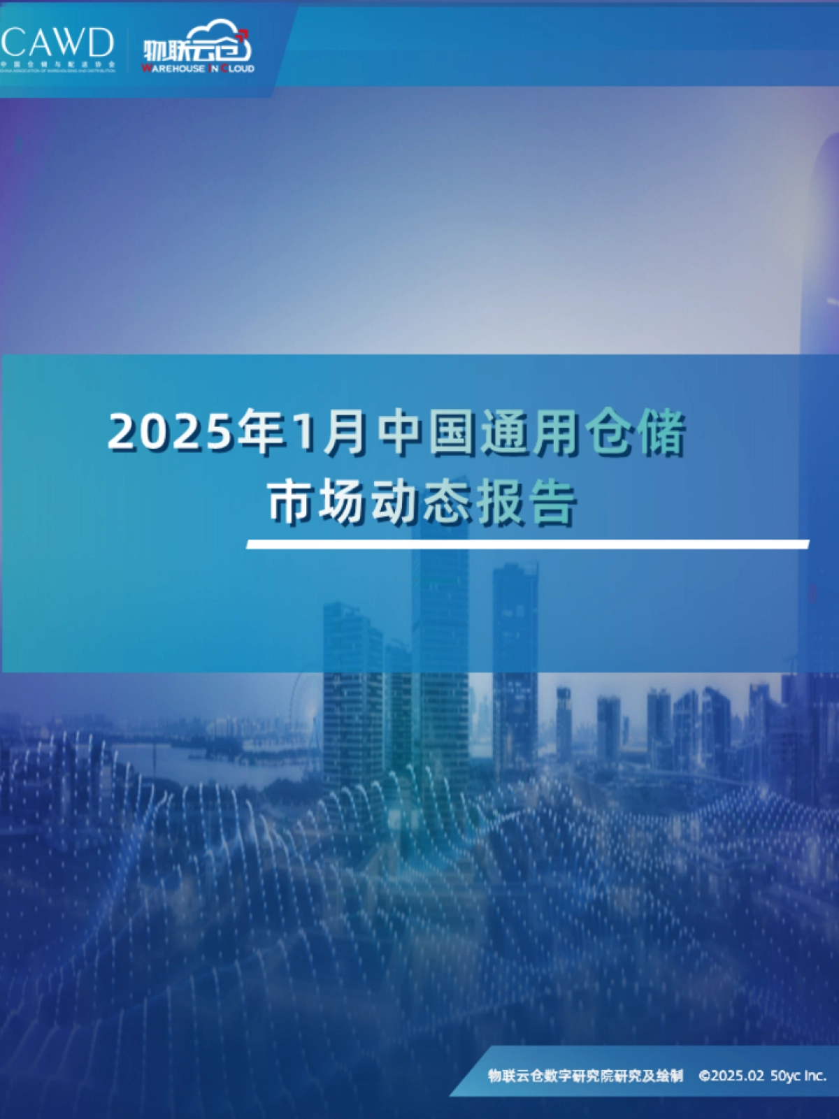 2025年1月中国通用仓储市场动态报告_第1页