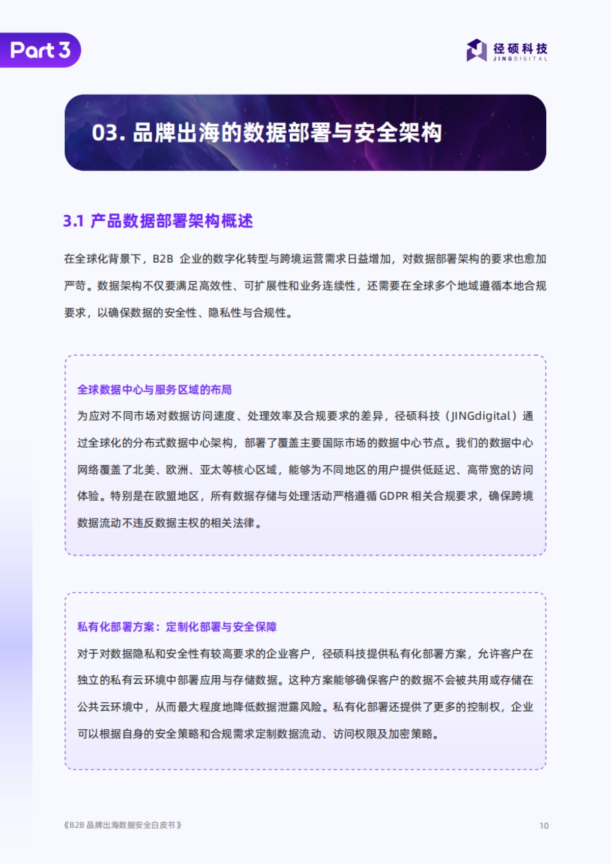 2025年B2B品牌出海数据安全白皮书_第10页