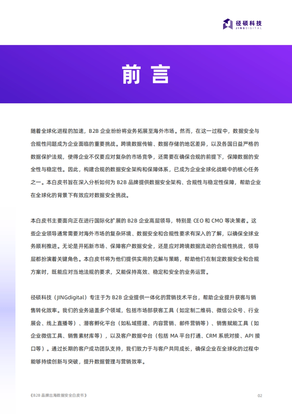 2025年B2B品牌出海数据安全白皮书_第2页