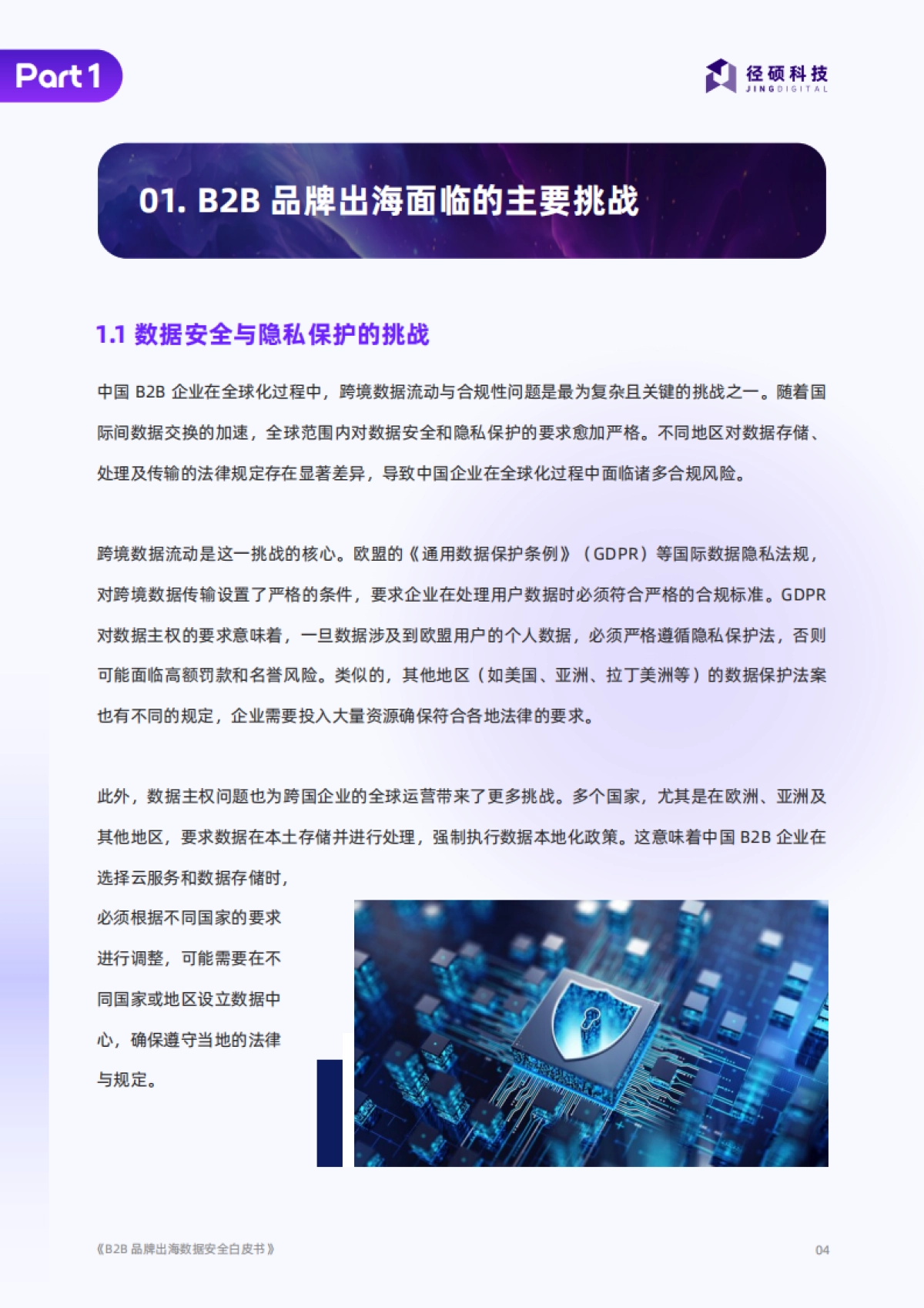2025年B2B品牌出海数据安全白皮书_第4页