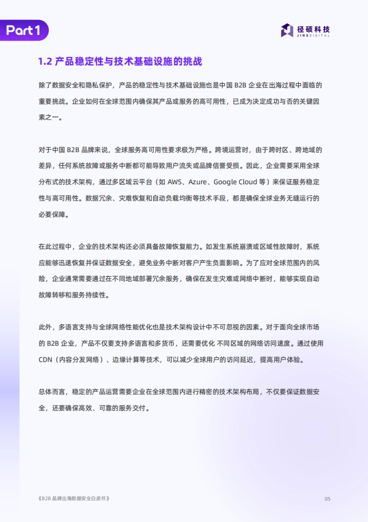 2025年B2B品牌出海数据安全白皮书_第5页