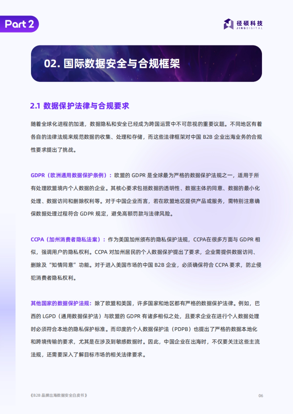2025年B2B品牌出海数据安全白皮书_第6页